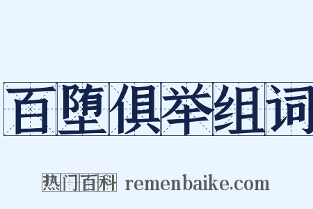 百堕俱举组词是什么意思的图片